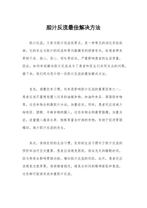 胆汁反流最佳解决方法