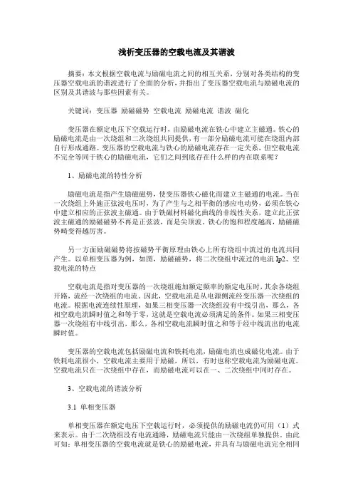 浅析变压器的空载电流及其谐波