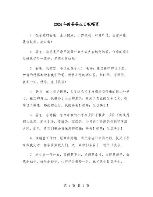 2024年给爸爸生日祝福语（四篇）