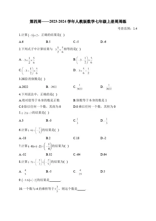 第4周——2023-2024学年人教版数学七年级上册周周练(含答案)