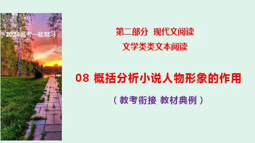 概括分析小说人物形象的作用(教考衔接 教材典例)高考语文一轮复习之文学类文本阅读(全国通用)