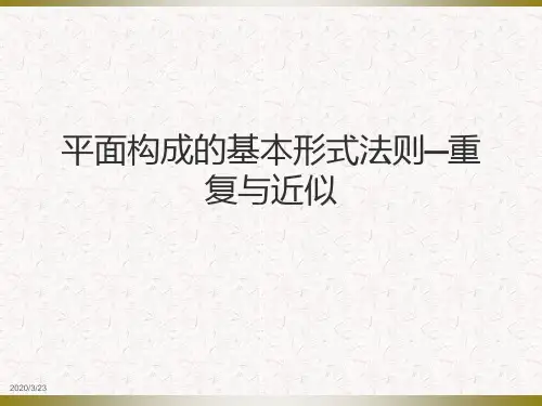 平面构成的基本形式法则—重复与近似