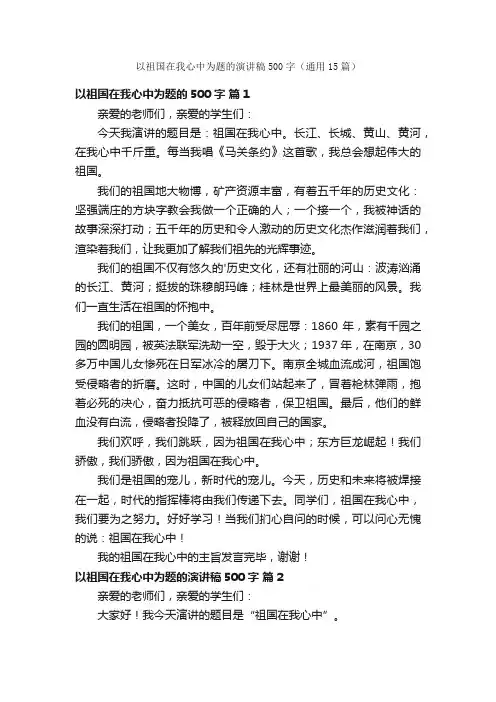 以祖国在我心中为题的演讲稿500字（通用15篇）