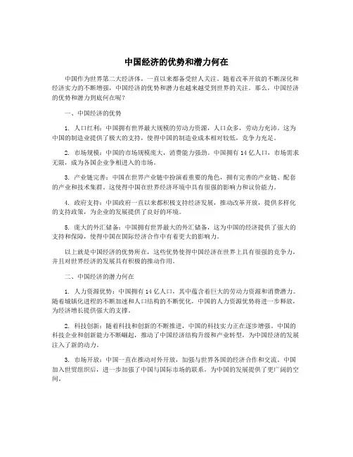 中国经济的优势和潜力何在