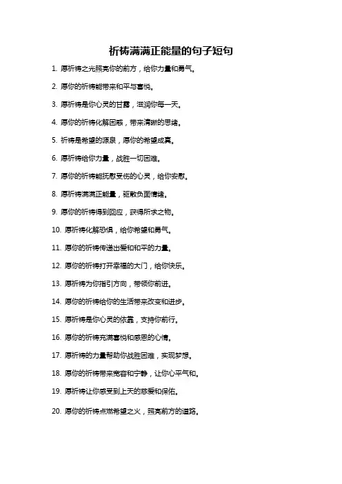祈祷满满正能量的句子短句