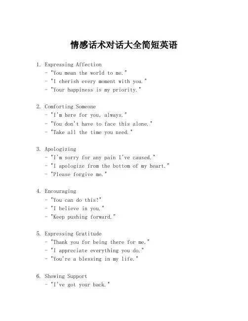 情感话术对话大全简短英语