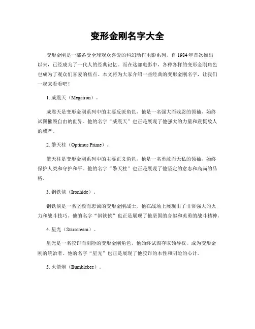 变形金刚名字大全