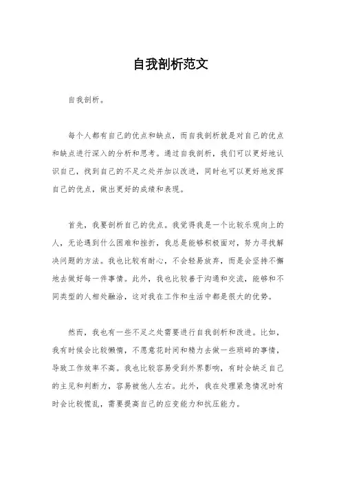 自我剖析范文