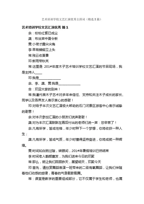 艺术培训学校文艺汇演优秀主持词（精选5篇）