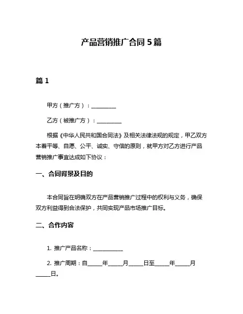 产品营销推广合同5篇