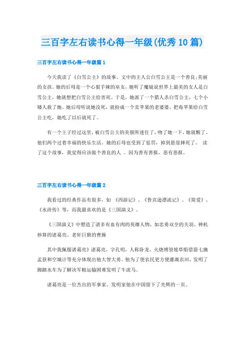 三百字左右读书心得一年级(优秀10篇)