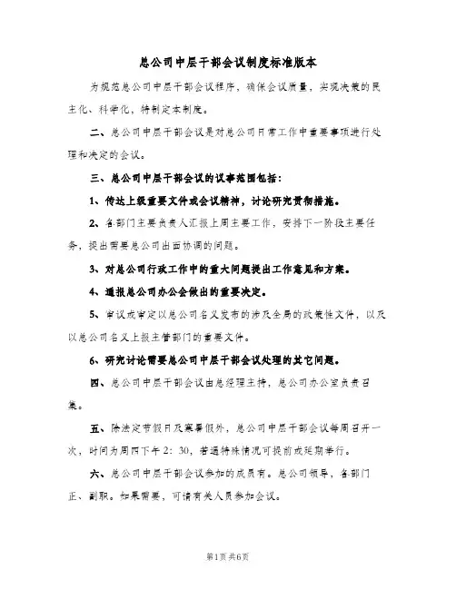 总公司中层干部会议制度标准版本(2篇)