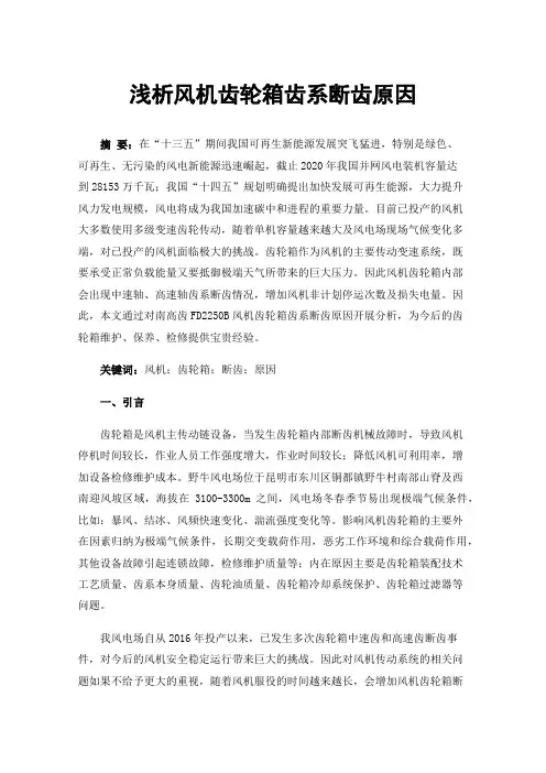 浅析风机齿轮箱齿系断齿原因