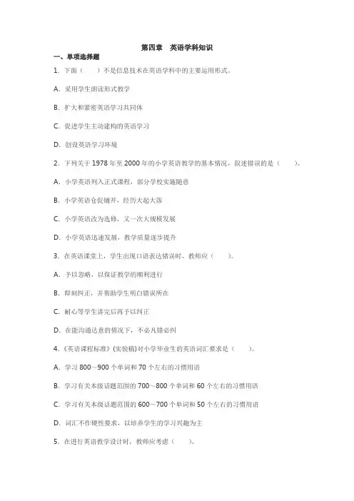小学教育知识与能力 第四章 英语学科知识(练习答案)