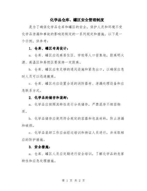 化学品仓库、罐区安全管理制度