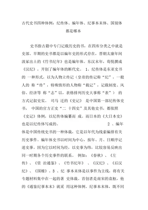 古代史书四种体例：纪传体编年体纪事本末体国别体都是哪本
