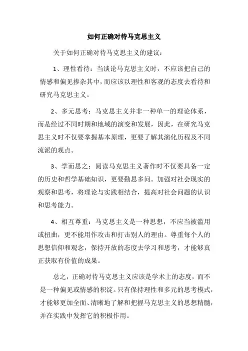 如何正确对待马克思主义