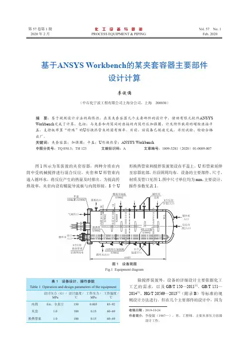 基于ANSYS Workbench的某夹套容器主要部件设计计算
