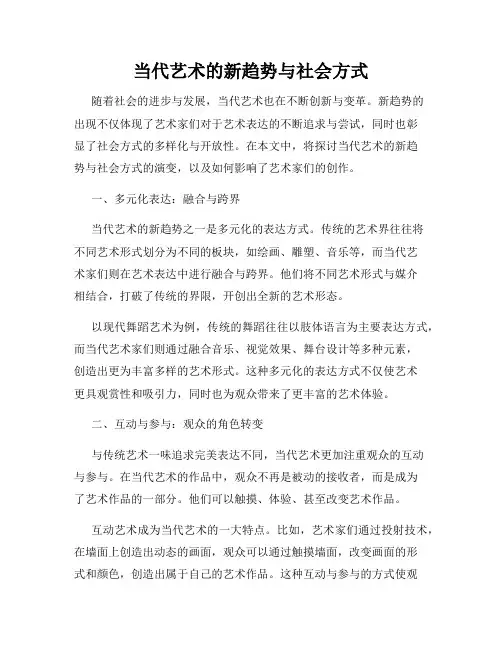 当代艺术的新趋势与社会方式