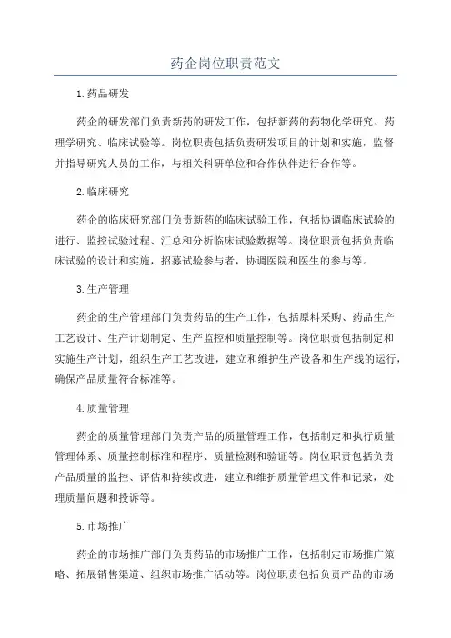 药企岗位职责范文
