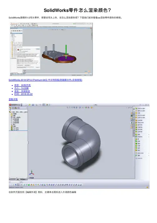 SolidWorks零件怎么渲染颜色？