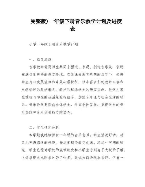 完整版)一年级下册音乐教学计划及进度表