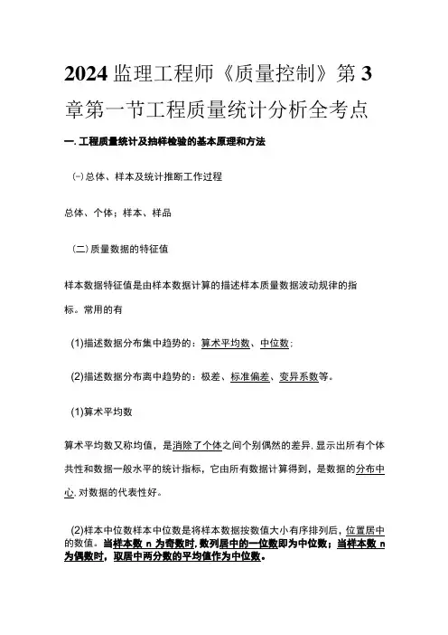 2024监理工程师《质量控制》第3章第一节工程质量统计分析全考点