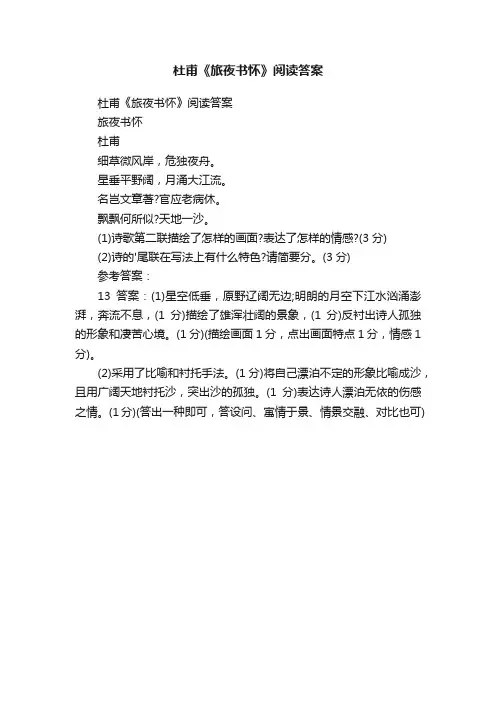 杜甫《旅夜书怀》阅读答案