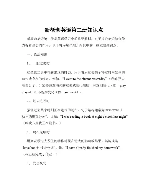 新概念英语第二册知识点