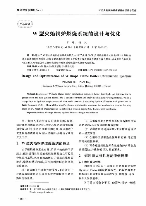 W型火焰锅炉燃烧系统的设计与优化