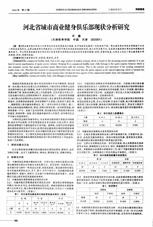 河北省城市商业健身俱乐部现状分析研究