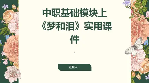 中职基础模块上《梦和泪》实用课件