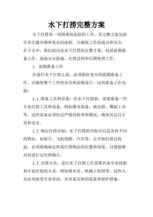 水下打捞完整方案
