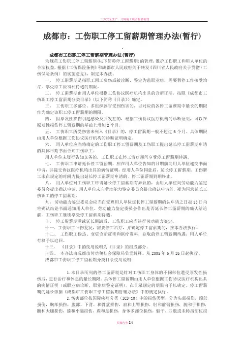 成都市：工伤职工停工留薪期管理办法(暂行)