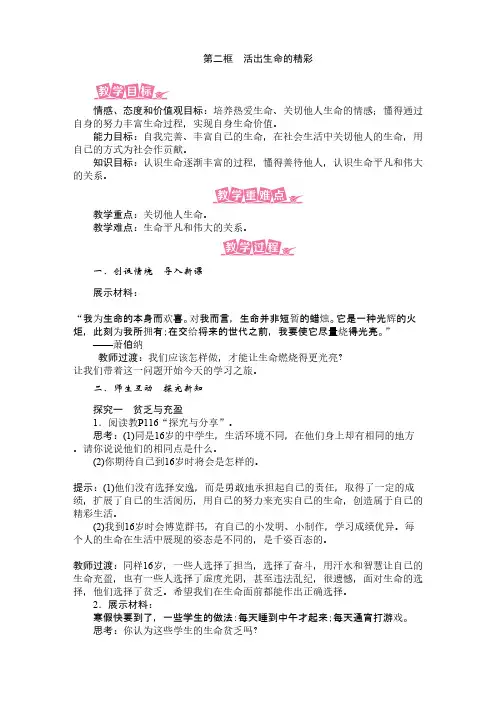 第10课 第2框 活出生命的精彩(七年级上册道德与法治教案)