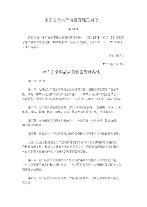 生产安全事故应急预案管理办法(国家安监总局[2016]88号令)