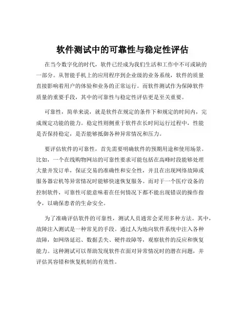 软件测试中的可靠性与稳定性评估