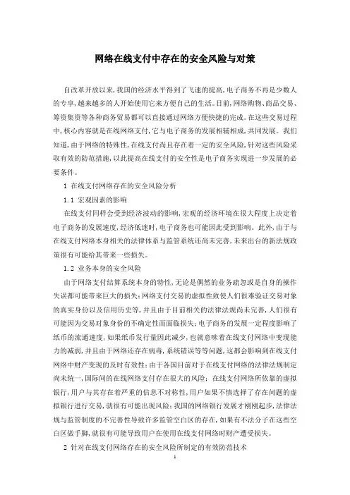 网络在线支付中存在的安全风险与对策
