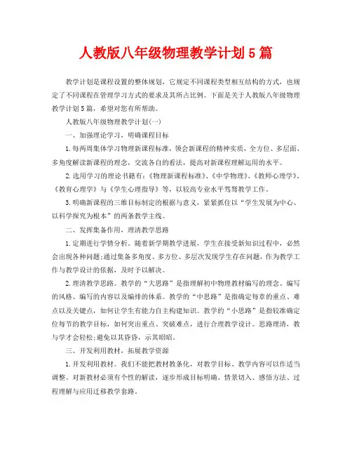 人教版八年级物理教学计划5篇