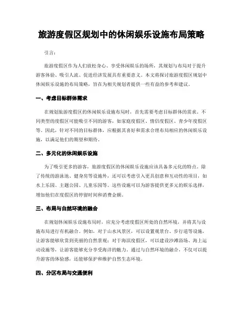旅游度假区规划中的休闲娱乐设施布局策略