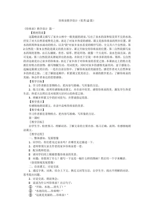 珍珠泉教学设计(优秀12篇)