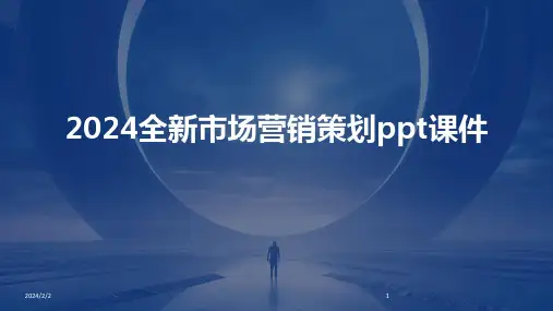 2024年度全新市场营销策划ppt课件