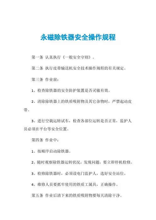 永磁除铁器安全操作规程