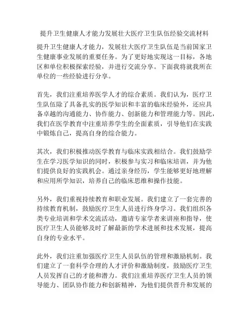 提升卫生健康人才能力发展壮大医疗卫生队伍经验交流材料