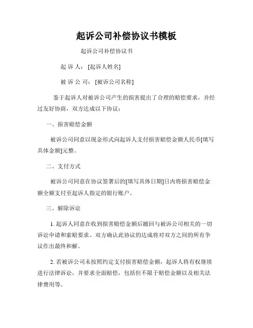 起诉公司补偿协议书模板