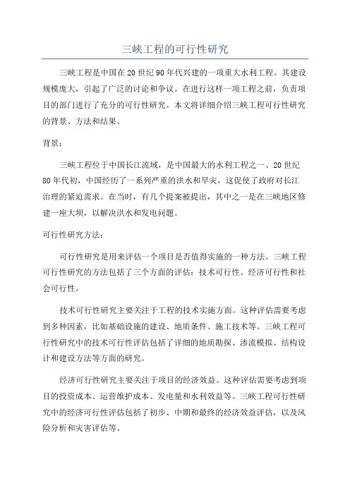 三峡工程的可行性研究