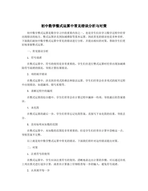 初中数学整式运算中常见错误分析与对策