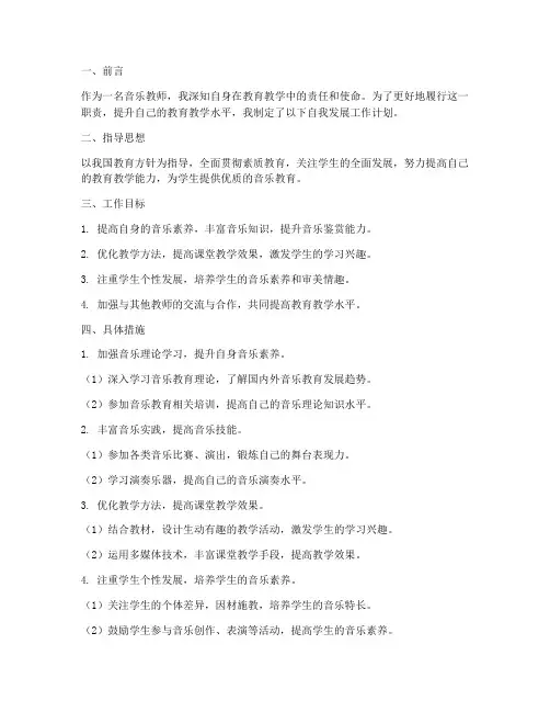 音乐教师自我发展工作计划