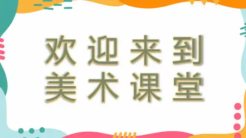 五年级上册第二课色彩的和谐(共20张PPT)