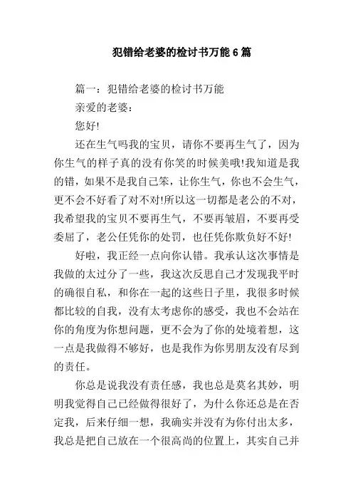 犯错给老婆的检讨书万能6篇